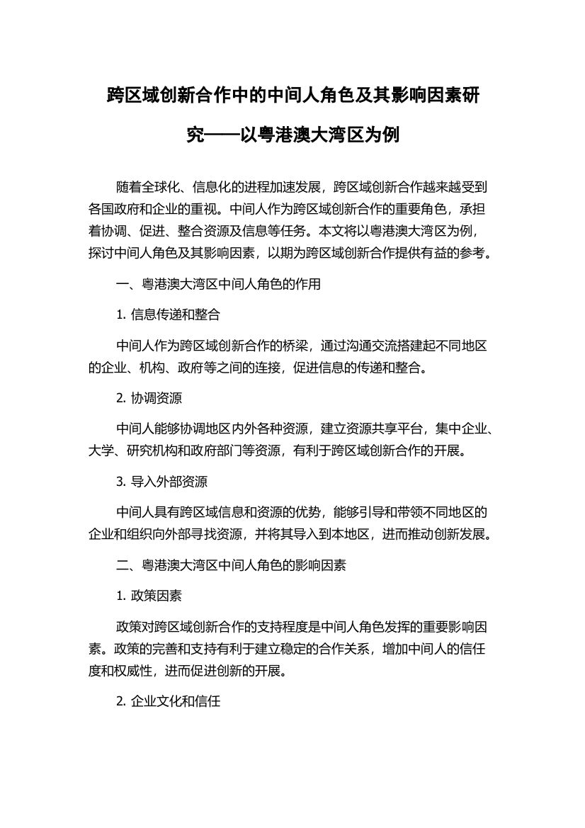 跨区域创新合作中的中间人角色及其影响因素研究——以粤港澳大湾区为例