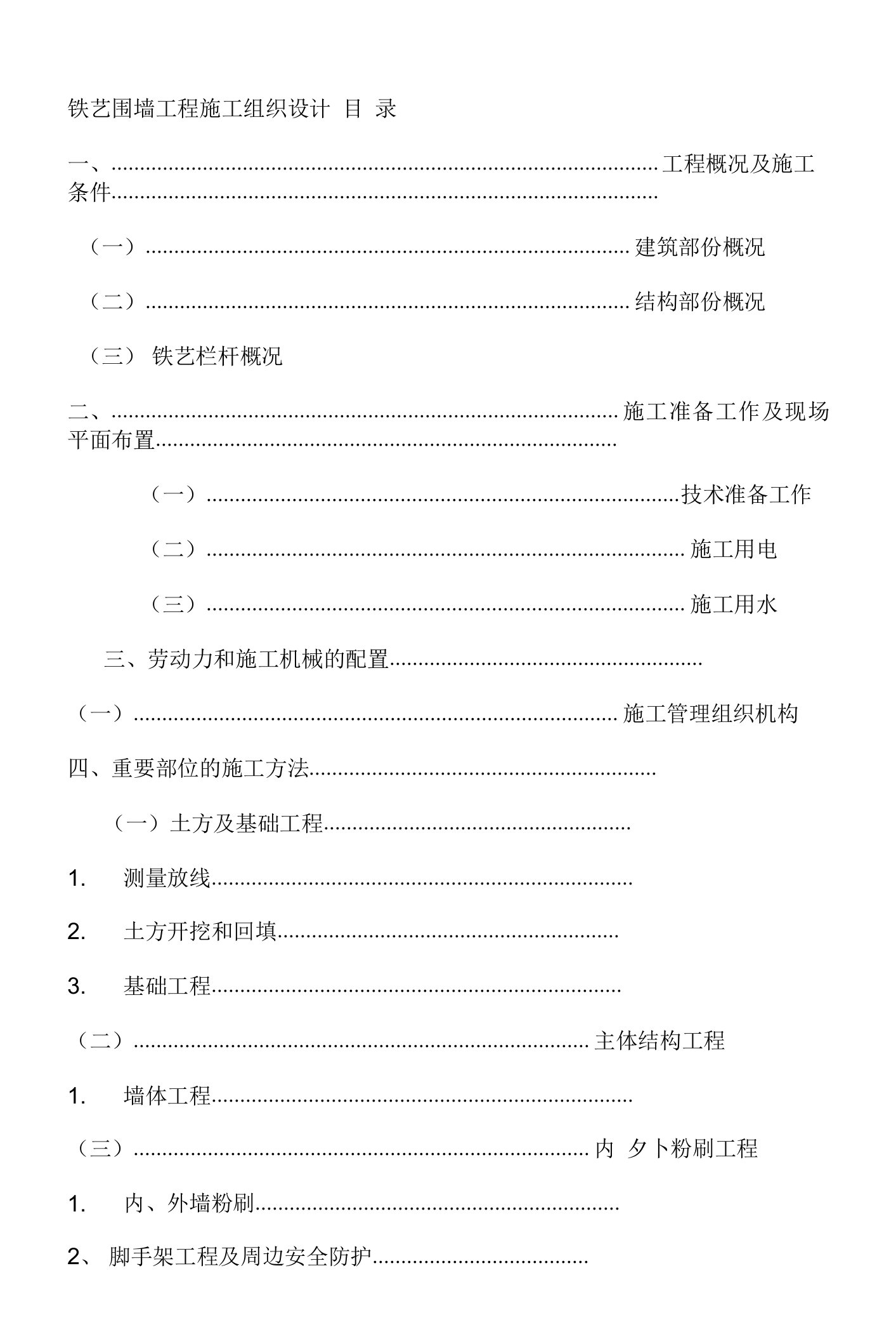 铁艺围墙工程施工组织设