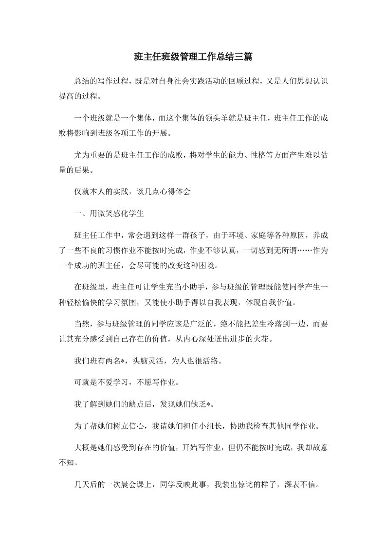 工作总结班主任班级管理工作总结三篇