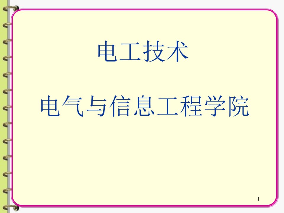 电工技术小班习题讨论课1