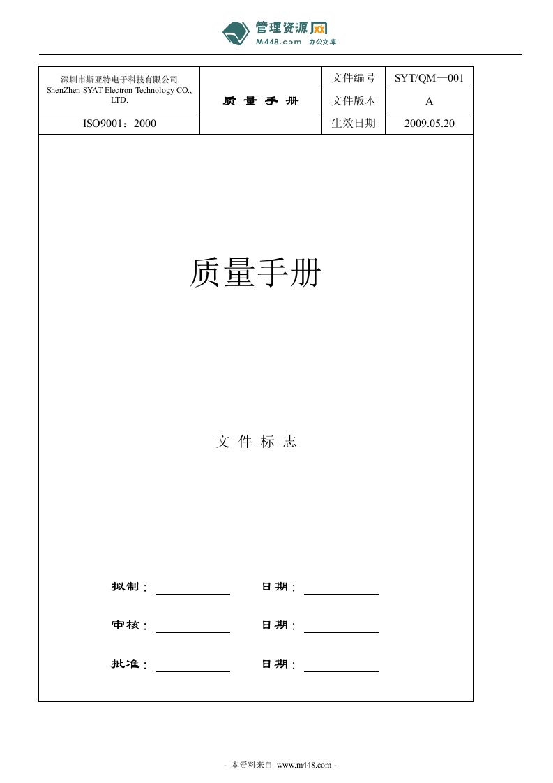 《斯亚特通讯电动电子公司质量手册》(46页)-质量手册