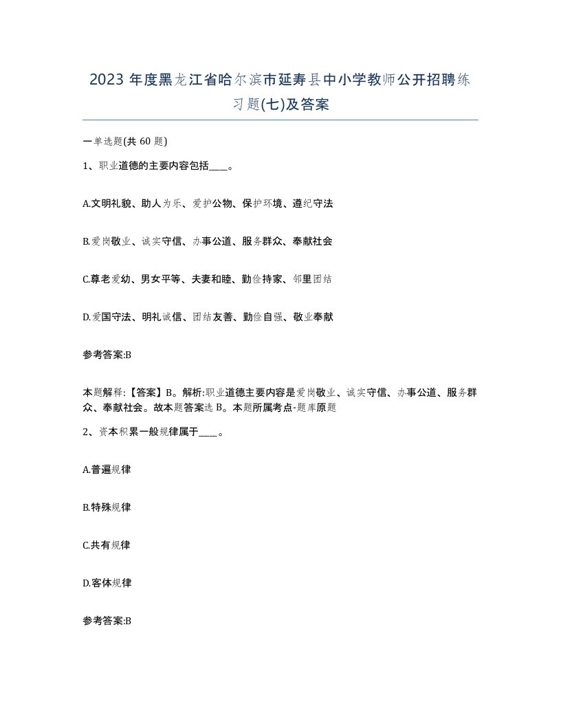 2023年度黑龙江省哈尔滨市延寿县中小学教师公开招聘练习题七及答案