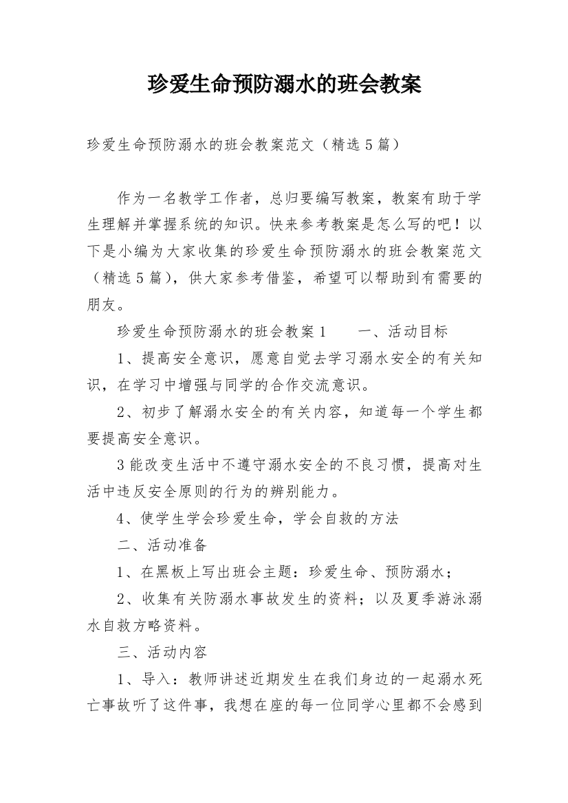 珍爱生命预防溺水的班会教案