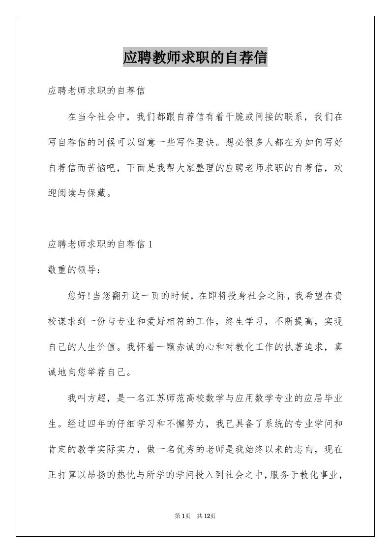 应聘教师求职的自荐信例文