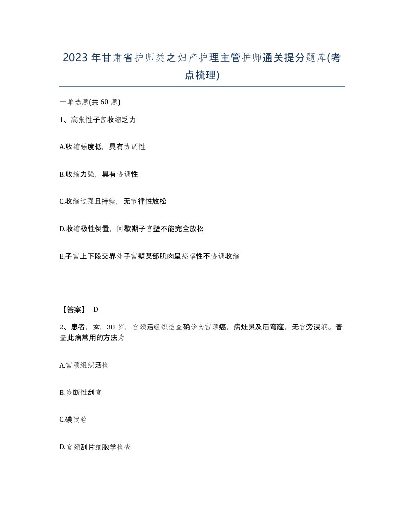 2023年甘肃省护师类之妇产护理主管护师通关提分题库考点梳理