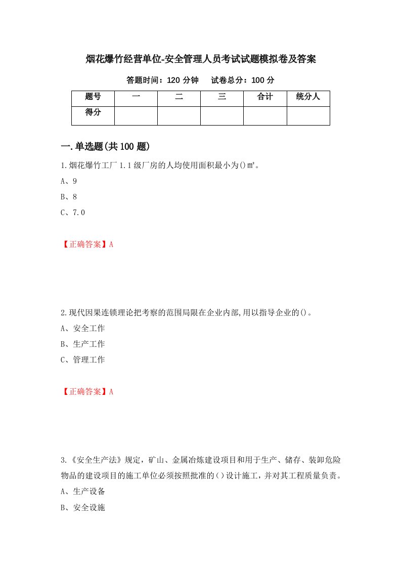 烟花爆竹经营单位-安全管理人员考试试题模拟卷及答案第52期