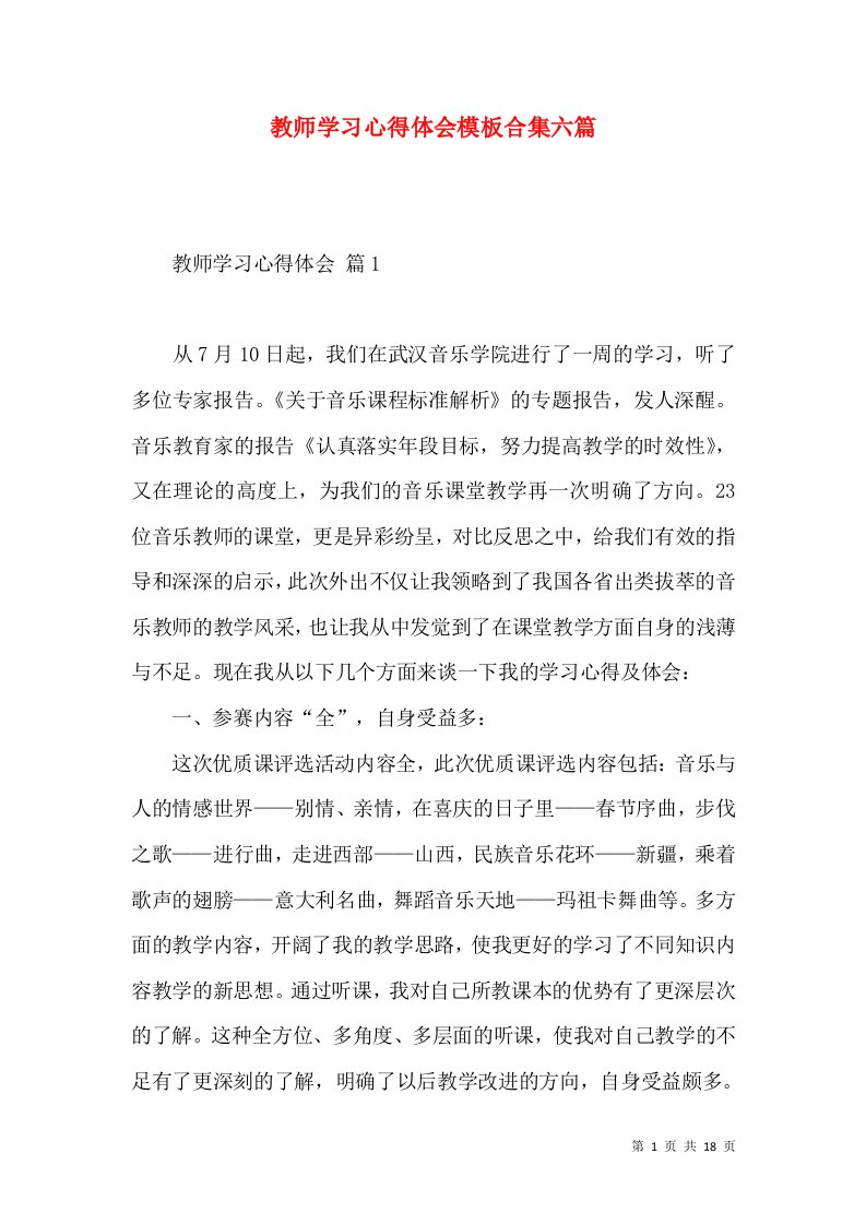 教师学习心得体会模板合集六篇（二）