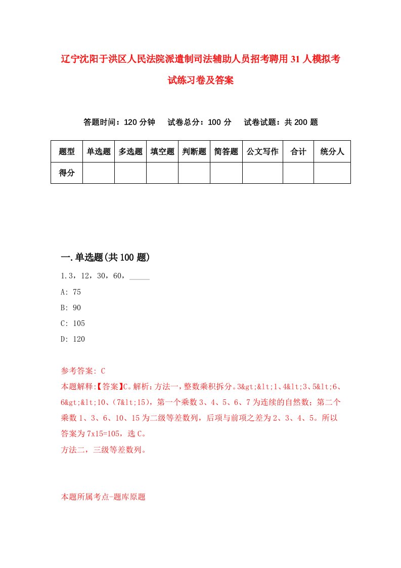 辽宁沈阳于洪区人民法院派遣制司法辅助人员招考聘用31人模拟考试练习卷及答案第7版