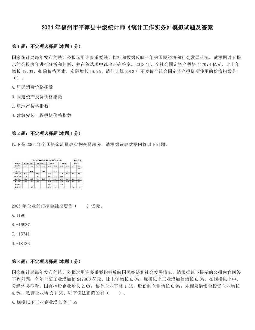 2024年福州市平潭县中级统计师《统计工作实务》模拟试题及答案