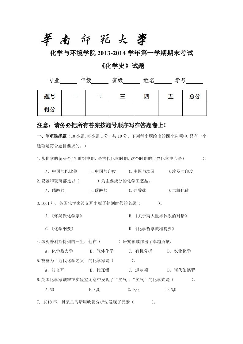 华南师范大学《化学史》试题