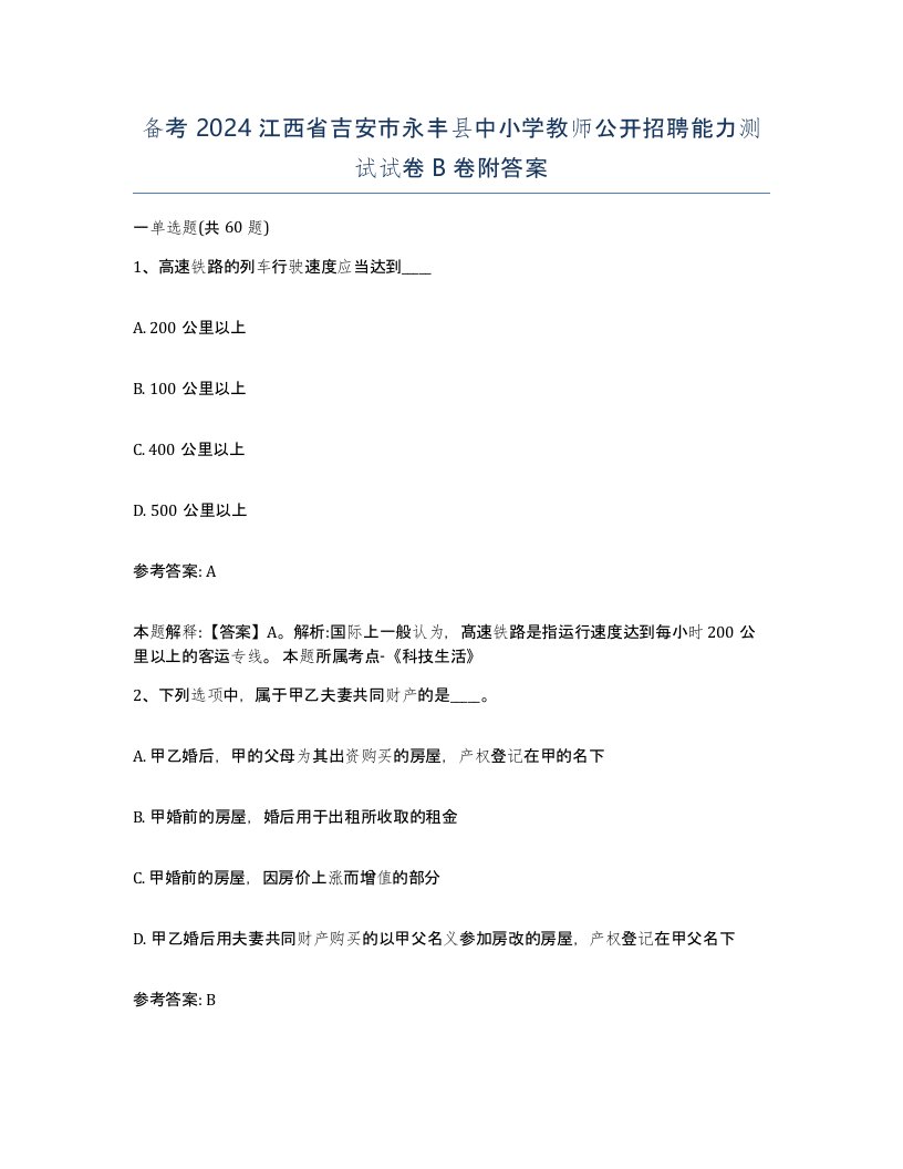 备考2024江西省吉安市永丰县中小学教师公开招聘能力测试试卷B卷附答案