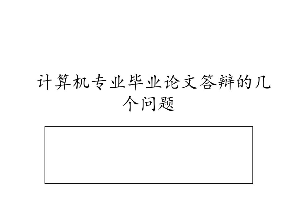 计算机专业毕业论文答辩的几个问题