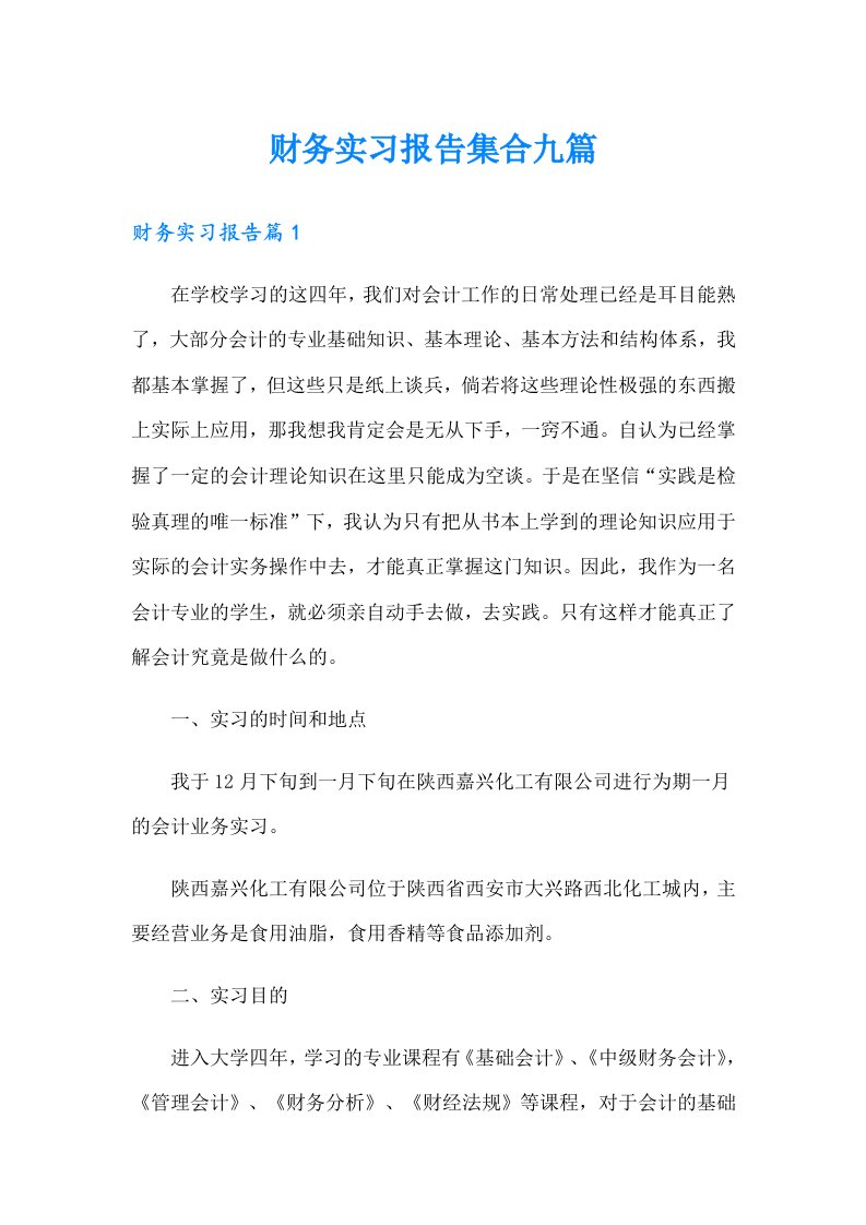 财务实习报告集合九篇