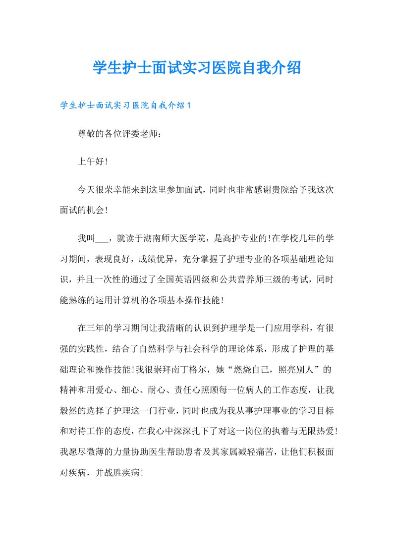 学生护士面试实习医院自我介绍