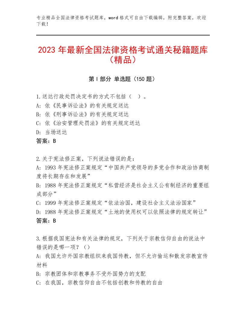 2023年全国法律资格考试内部题库（网校专用）