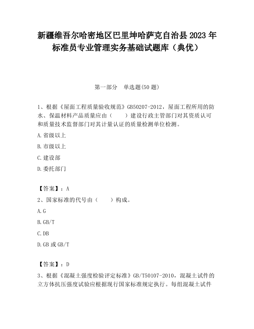 新疆维吾尔哈密地区巴里坤哈萨克自治县2023年标准员专业管理实务基础试题库（典优）