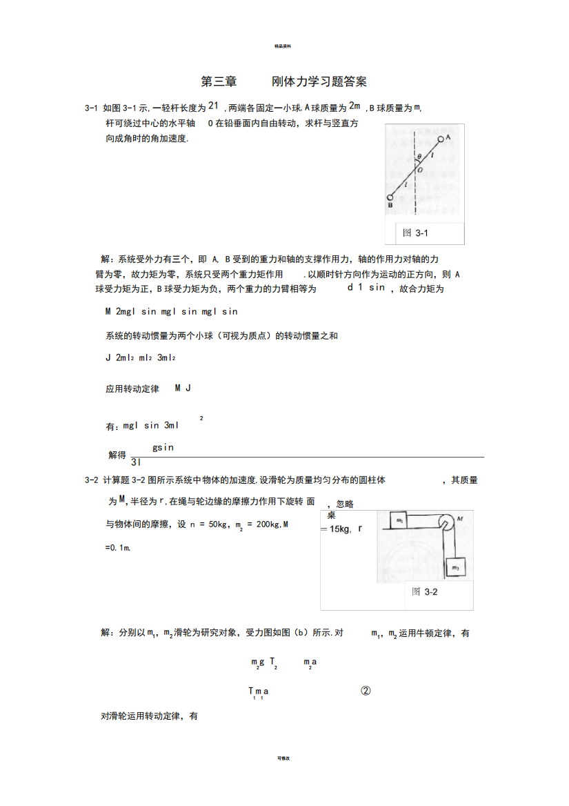 第三章刚体力学习题答案