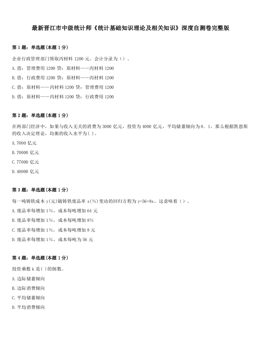 最新晋江市中级统计师《统计基础知识理论及相关知识》深度自测卷完整版