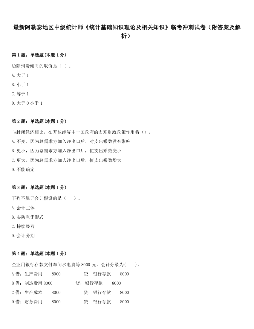 最新阿勒泰地区中级统计师《统计基础知识理论及相关知识》临考冲刺试卷（附答案及解析）