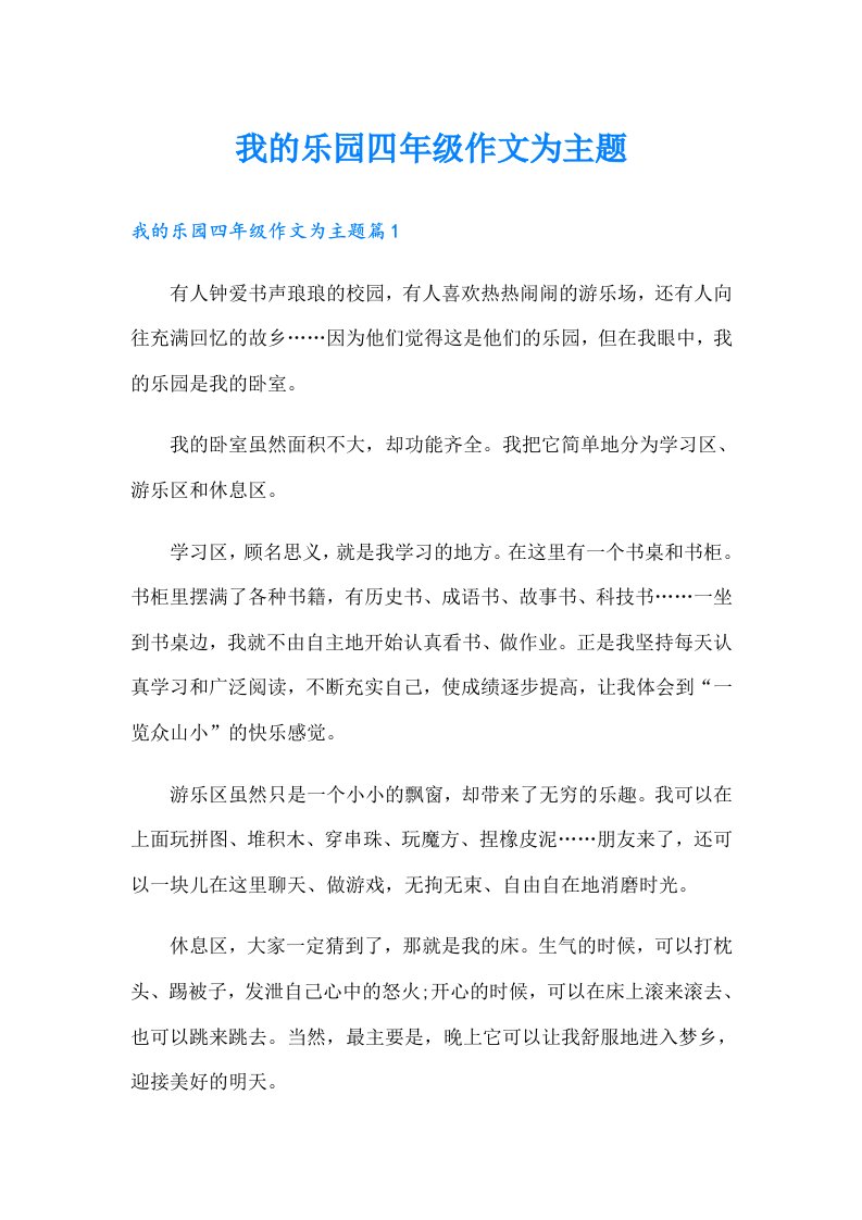 我的乐园四年级作文为主题