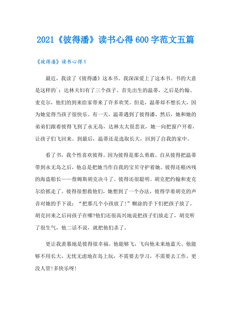 《彼得潘》读书心得600字范文五篇