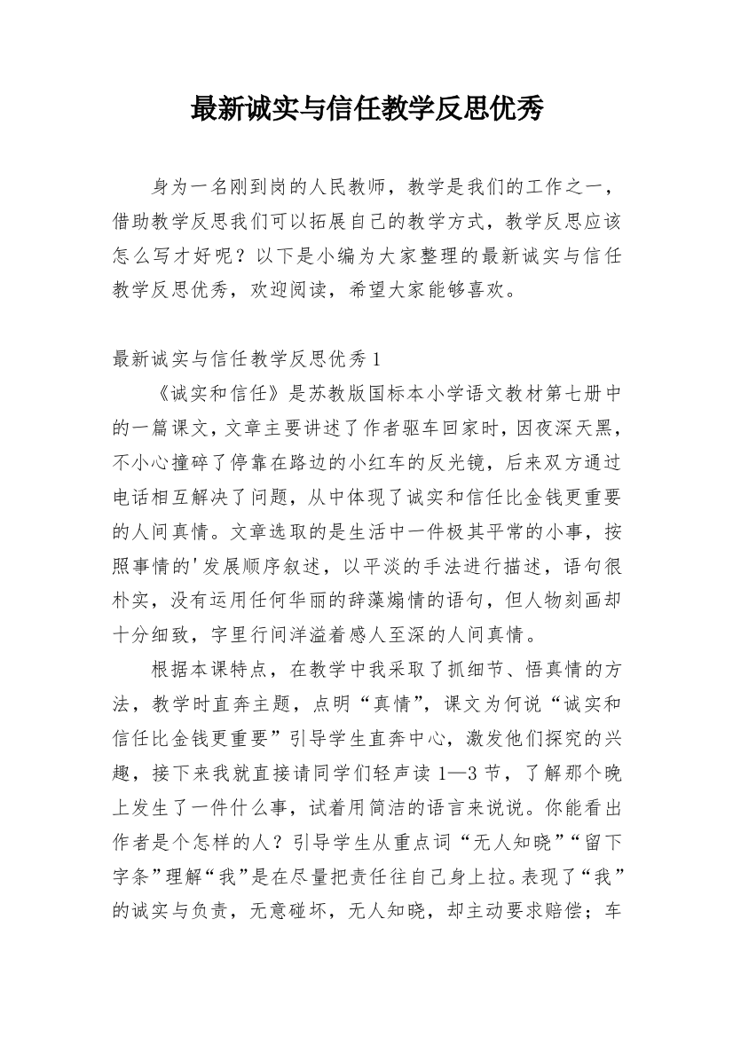 最新诚实与信任教学反思优秀