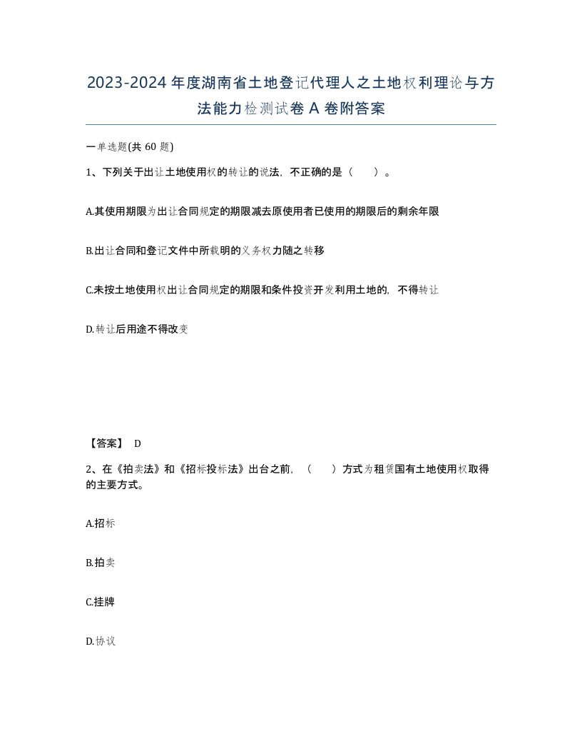 2023-2024年度湖南省土地登记代理人之土地权利理论与方法能力检测试卷A卷附答案