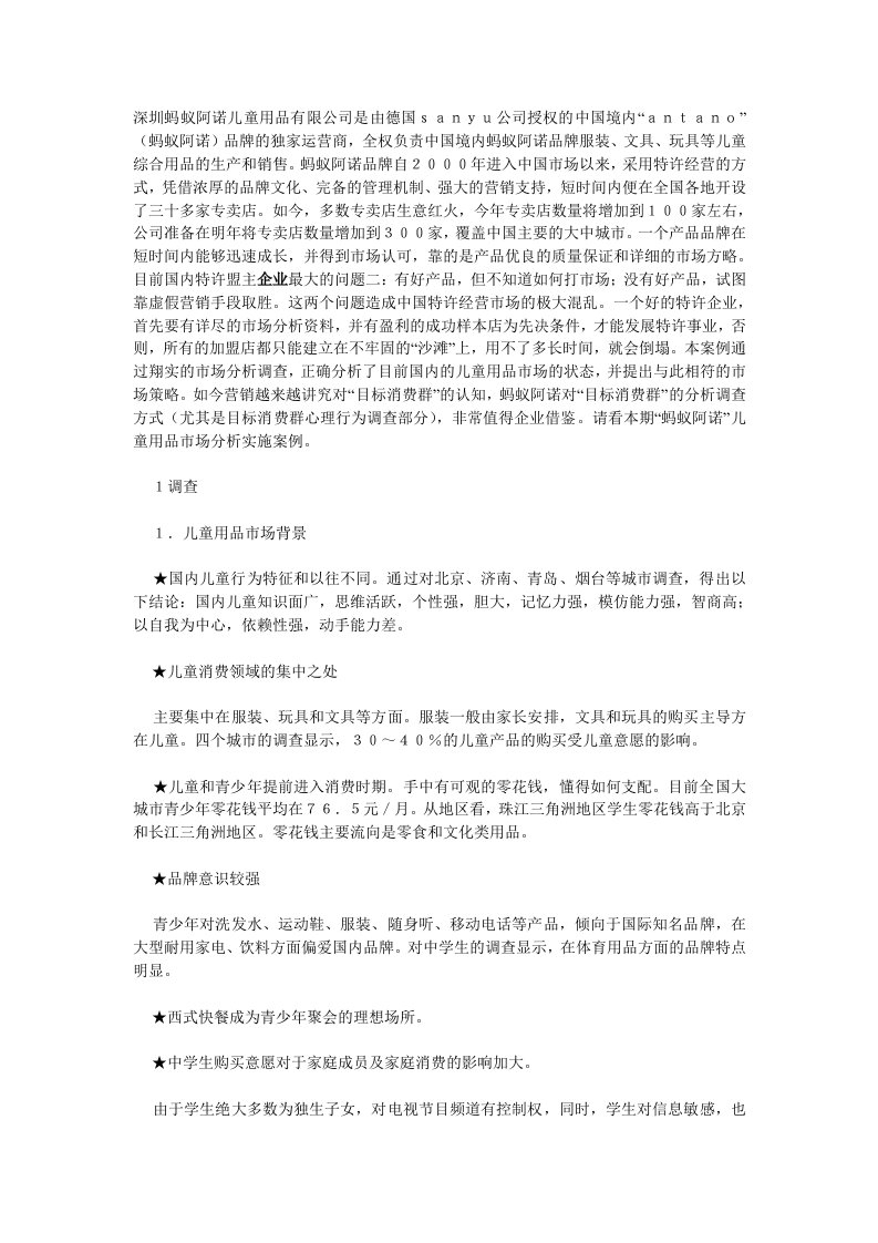 经营管理-需要了解才能接近——蚂蚁阿诺儿童用品经营案例