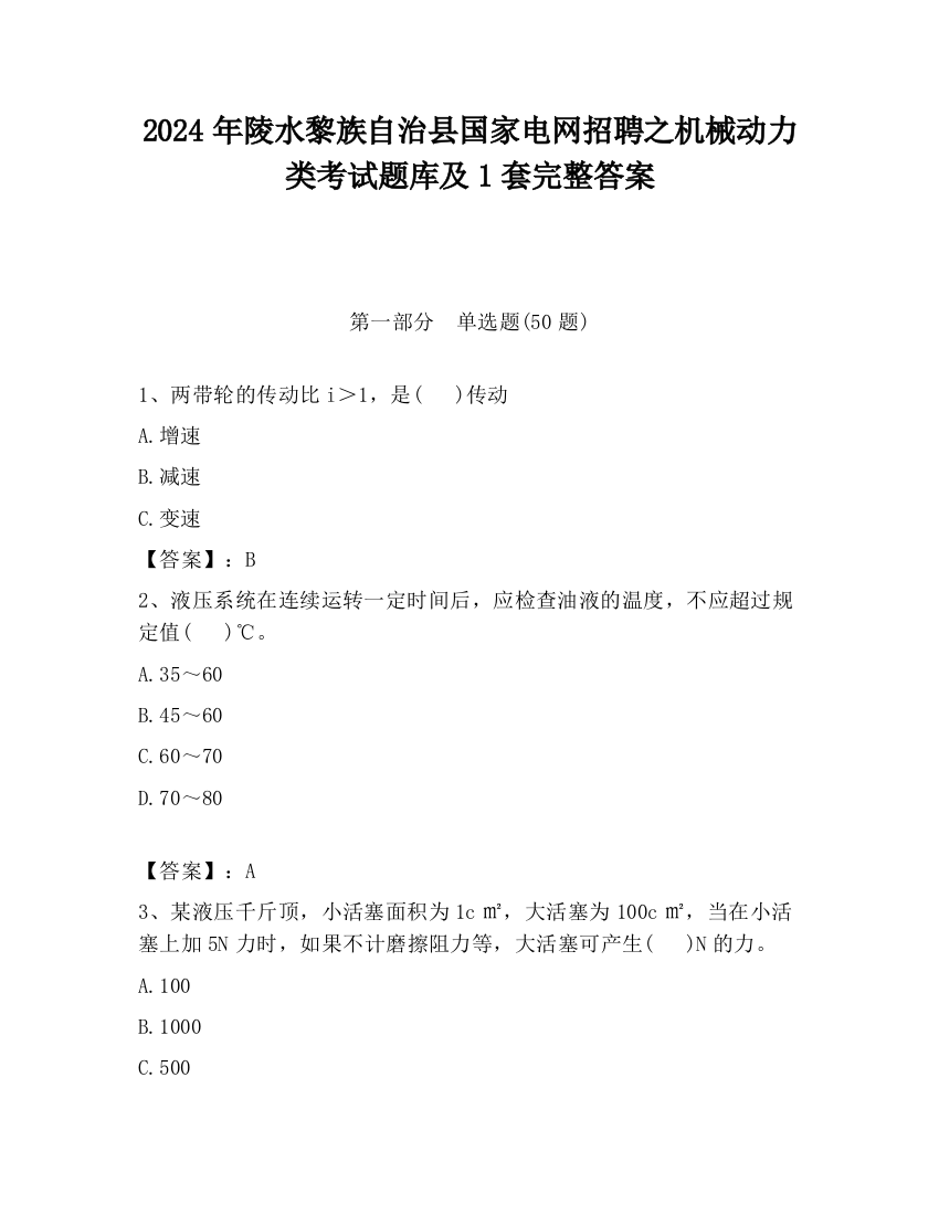 2024年陵水黎族自治县国家电网招聘之机械动力类考试题库及1套完整答案