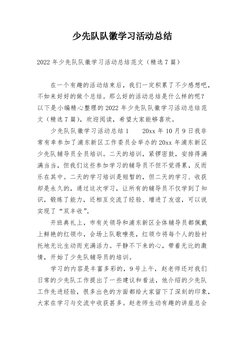 少先队队徽学习活动总结