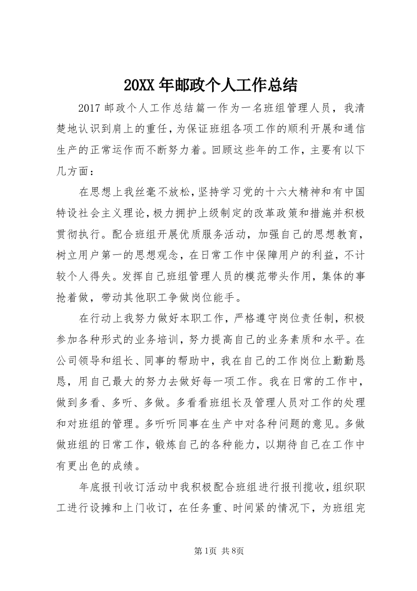 20XX年邮政个人工作总结