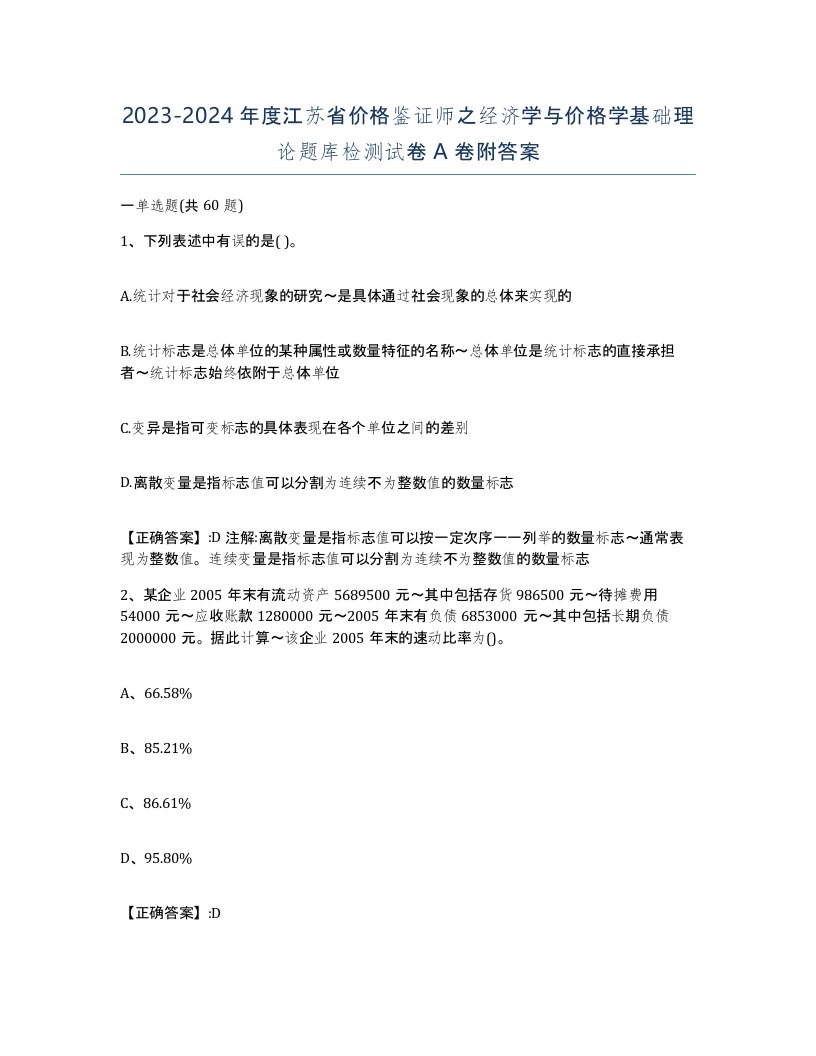 2023-2024年度江苏省价格鉴证师之经济学与价格学基础理论题库检测试卷A卷附答案