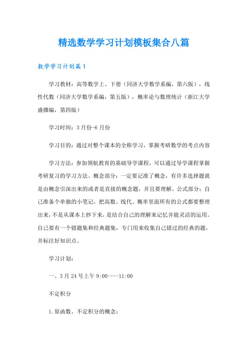 精选数学学习计划模板集合八篇