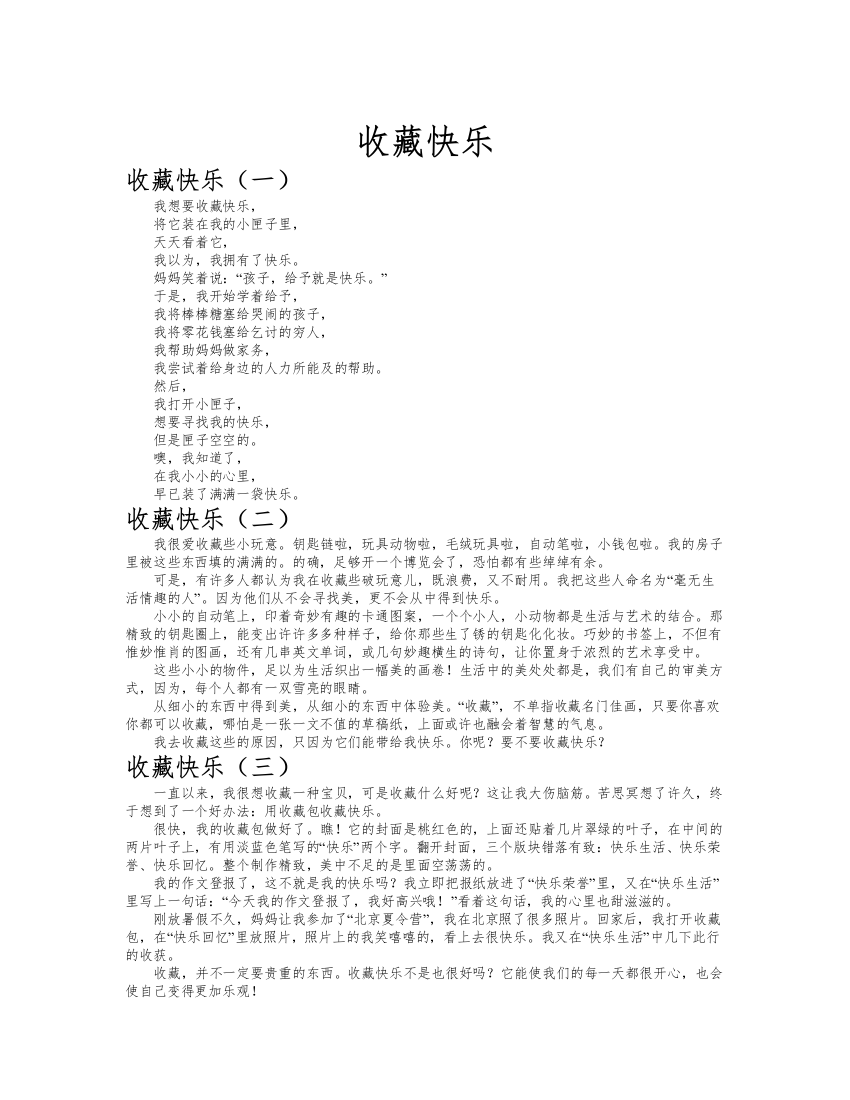 收藏快乐作文共九篇