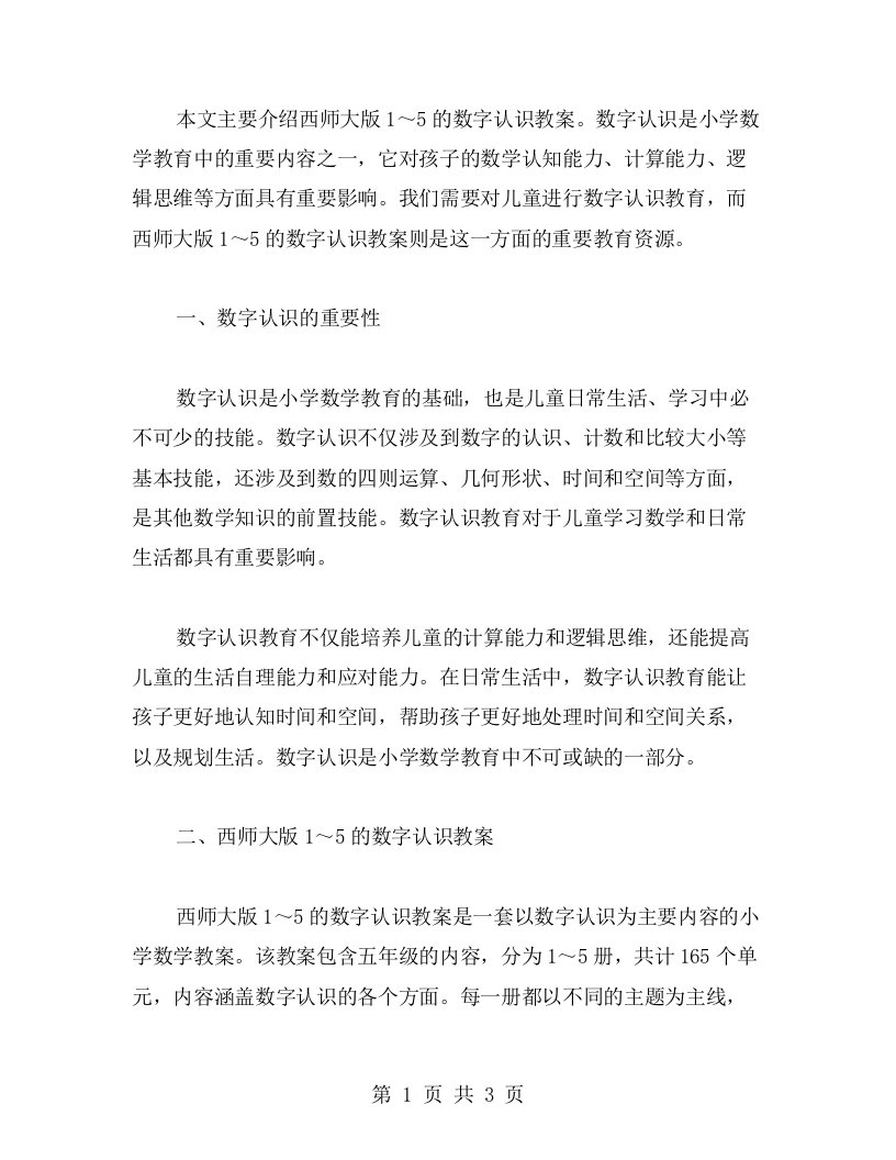 西师大版1～5的数字认识教案