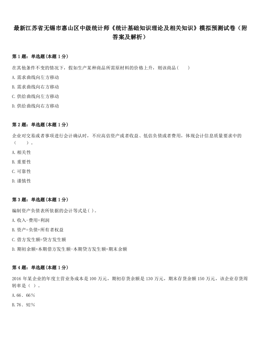 最新江苏省无锡市惠山区中级统计师《统计基础知识理论及相关知识》模拟预测试卷（附答案及解析）