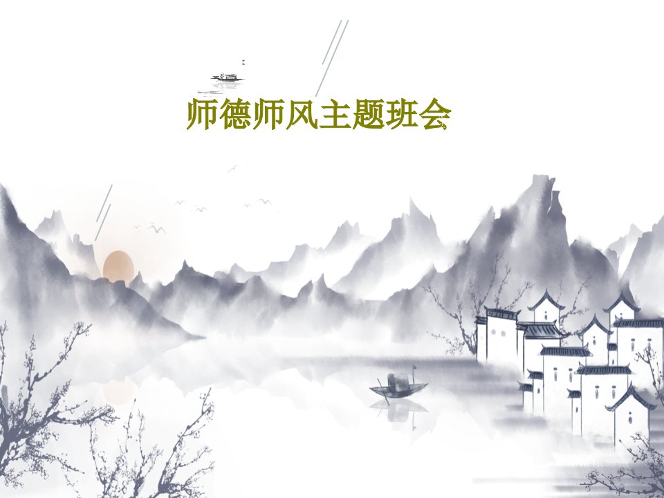 师德师风主题班会共22页文档