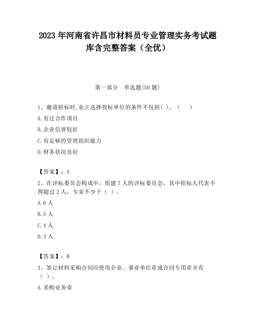 2023年河南省许昌市材料员专业管理实务考试题库含完整答案（全优）