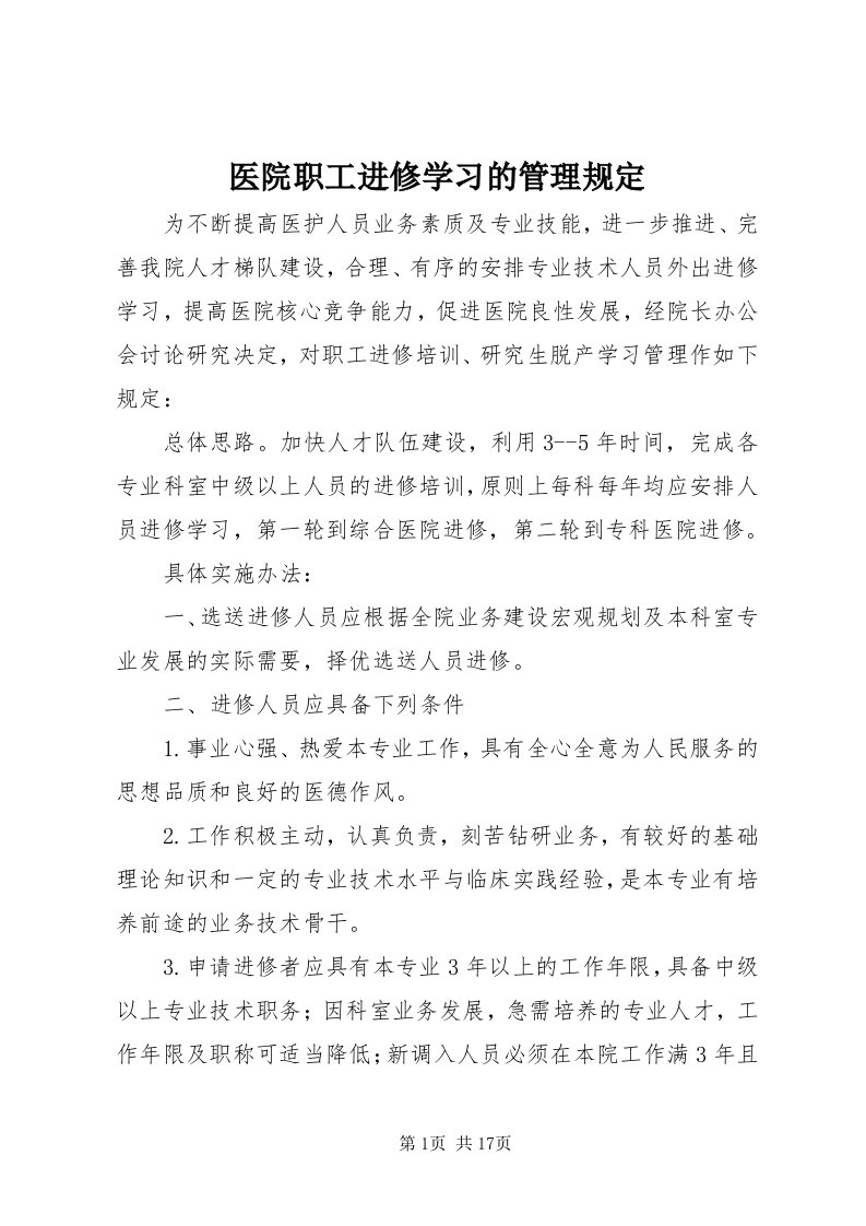 医院职工进修学习的管理规定