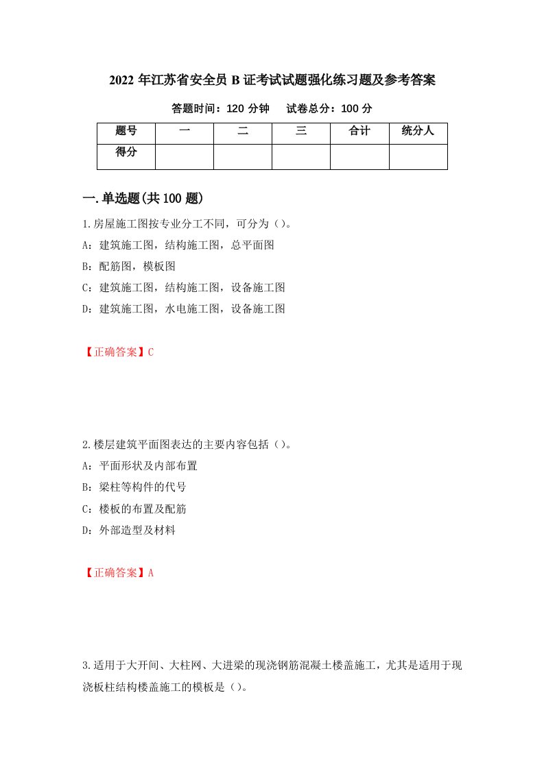 2022年江苏省安全员B证考试试题强化练习题及参考答案第31次