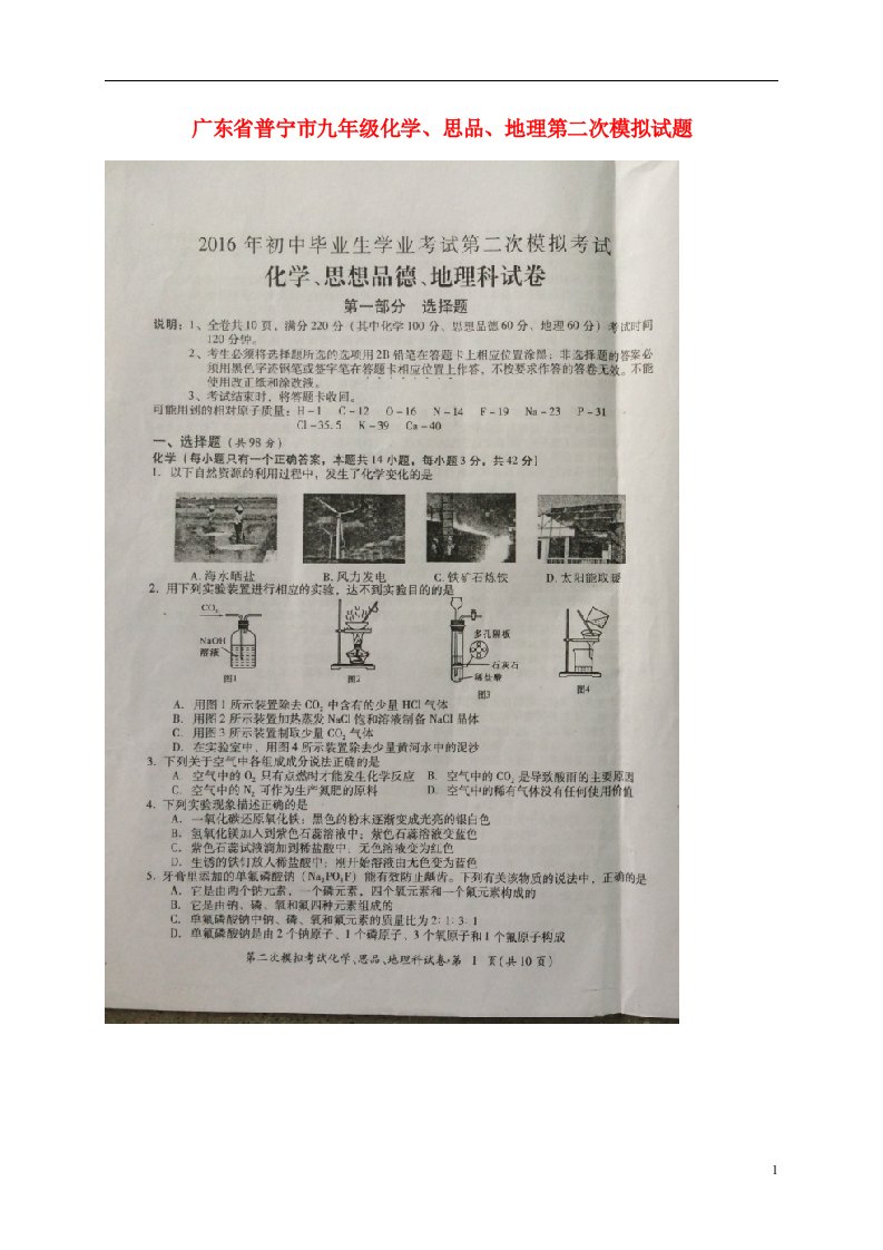 广东省普宁市九级化学、思品、地理第二次模拟试题（扫描版）