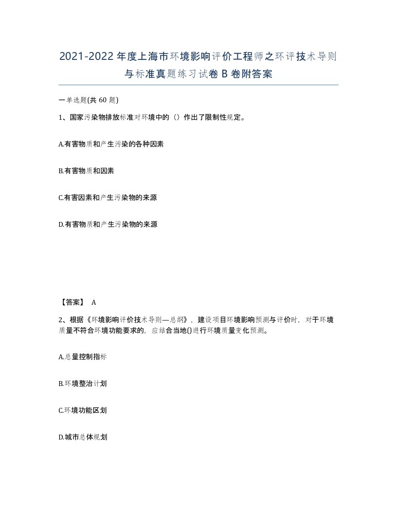 2021-2022年度上海市环境影响评价工程师之环评技术导则与标准真题练习试卷B卷附答案