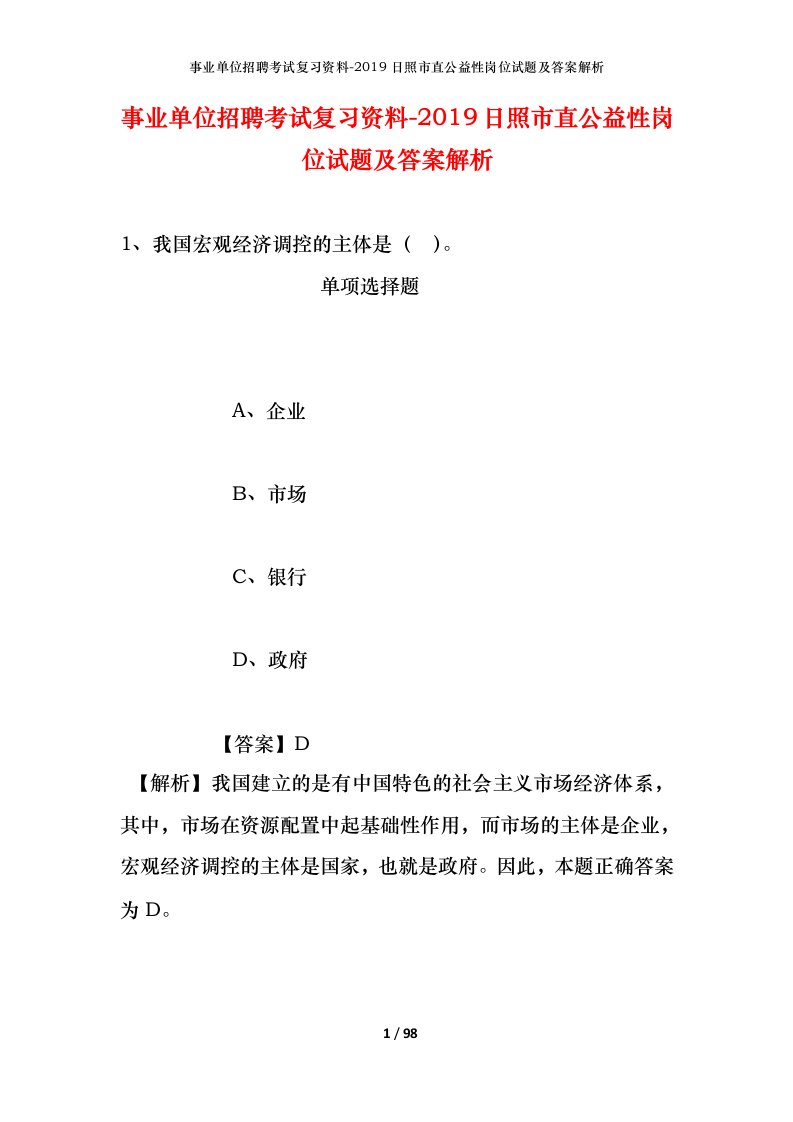 事业单位招聘考试复习资料-2019日照市直公益性岗位试题及答案解析