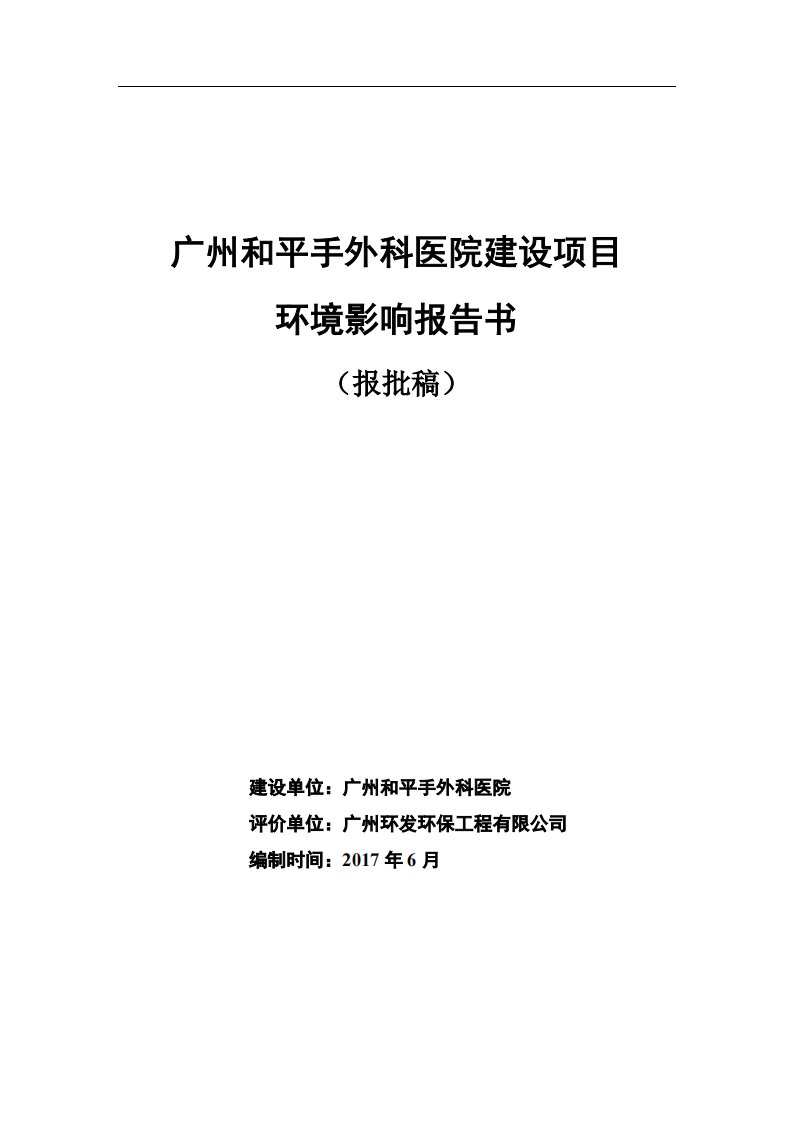 环境影响评价报告公示：广州和平手外科医院建设项目环评报告