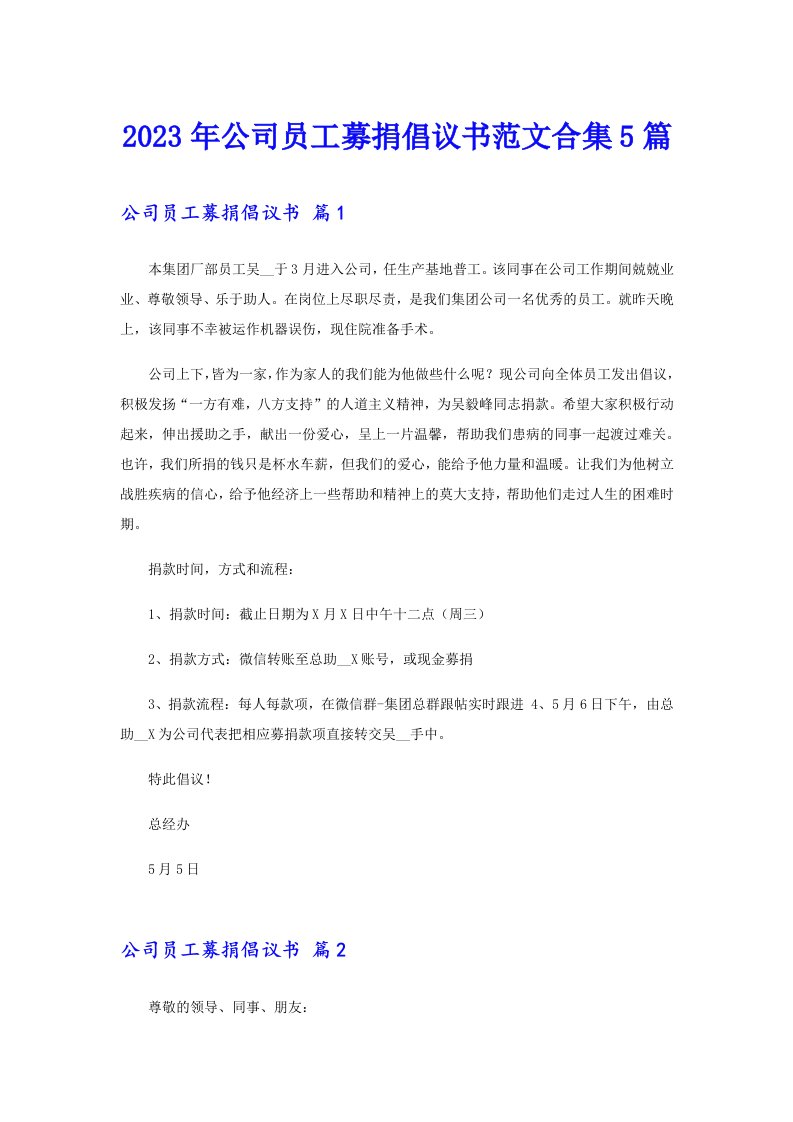 公司员工募捐倡议书范文合集5篇