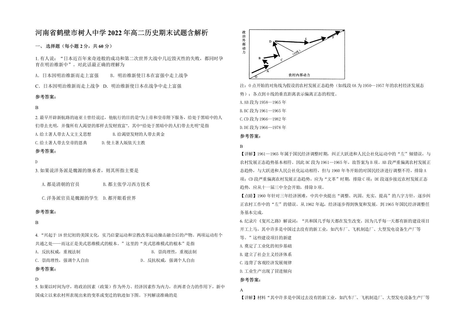 河南省鹤壁市树人中学2022年高二历史期末试题含解析