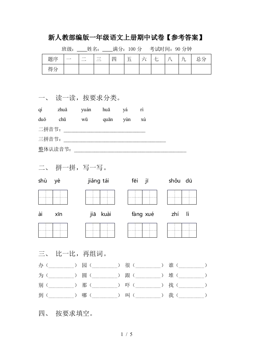 新人教部编版一年级语文上册期中试卷【参考答案】