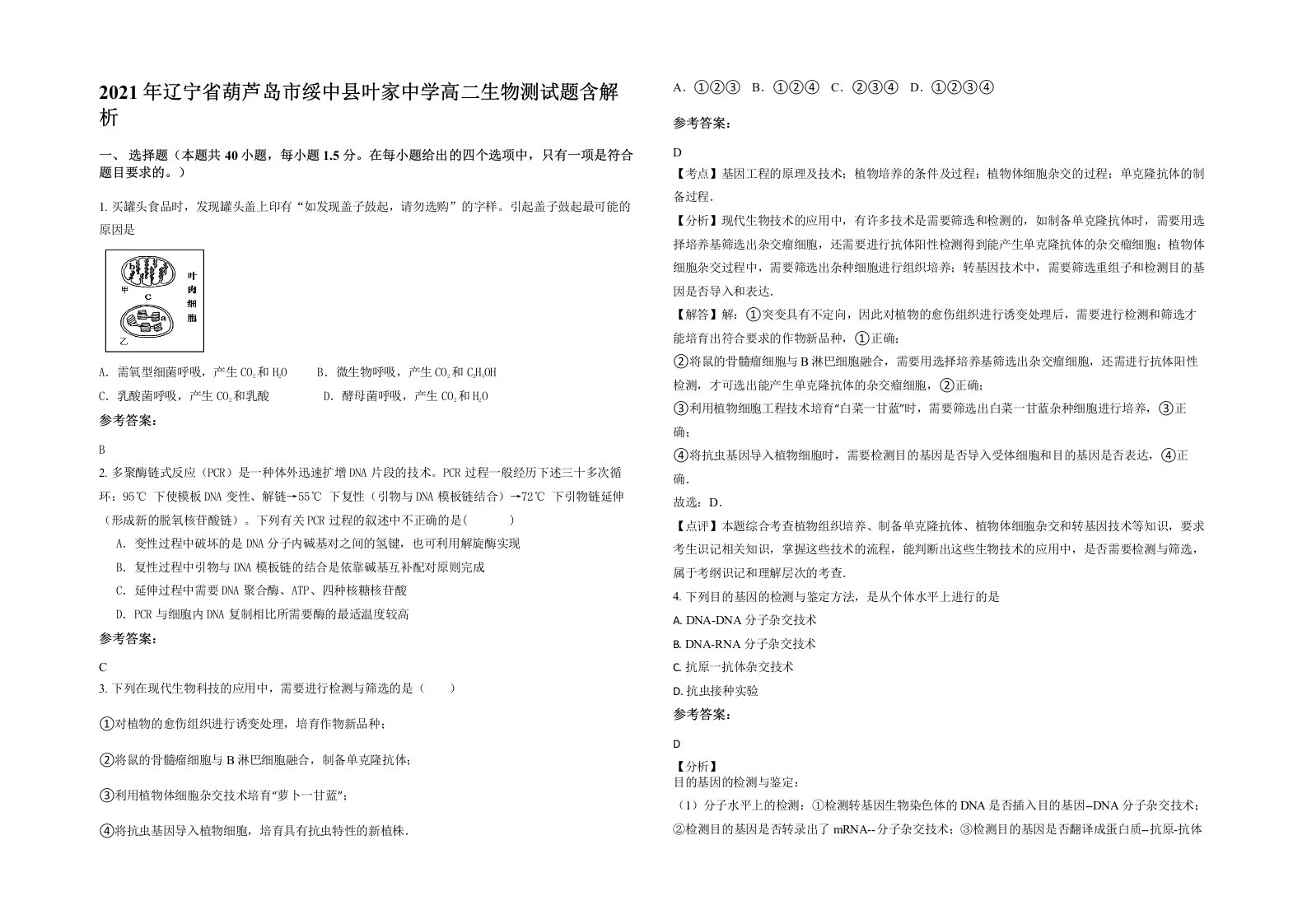 2021年辽宁省葫芦岛市绥中县叶家中学高二生物测试题含解析