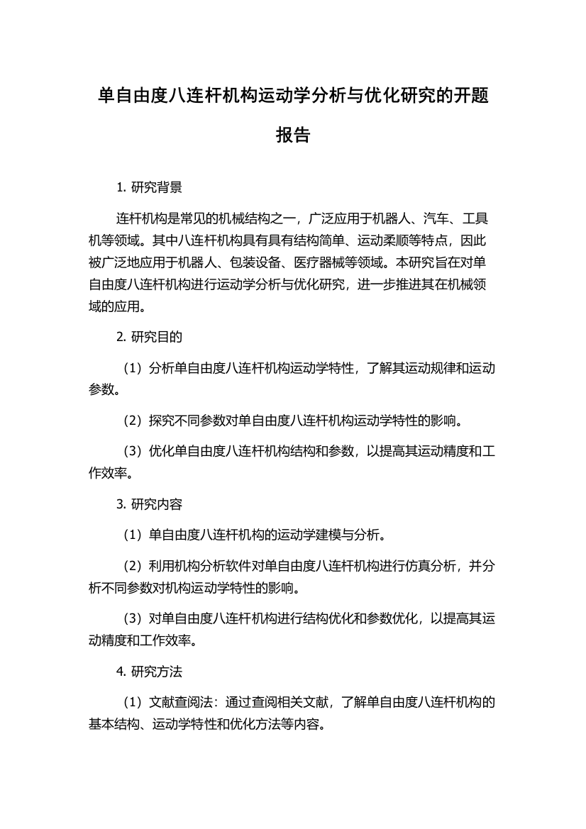 单自由度八连杆机构运动学分析与优化研究的开题报告