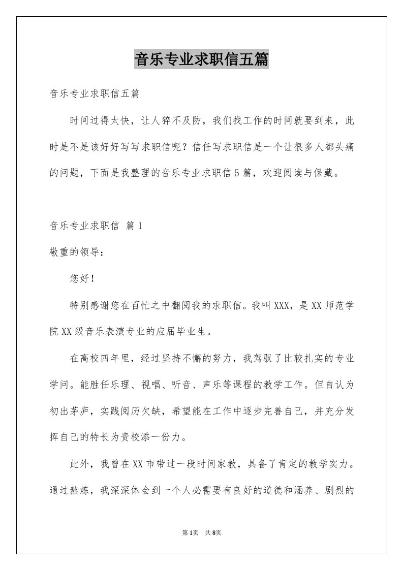 音乐专业求职信五篇例文